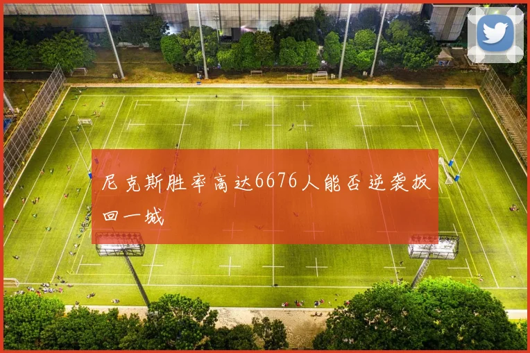 尼克斯胜率高达6676人能否逆袭扳回一城
