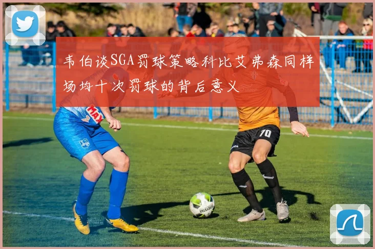 韦伯谈SGA罚球策略科比艾弗森同样场均十次罚球的背后意义